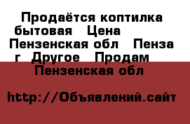 Продаётся коптилка бытовая › Цена ­ 1 000 - Пензенская обл., Пенза г. Другое » Продам   . Пензенская обл.